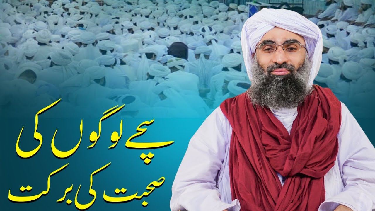 Sachay Logo Ki Sohbat Ki Barkat | informative Clips | Maulana Ubaid Raza Attari